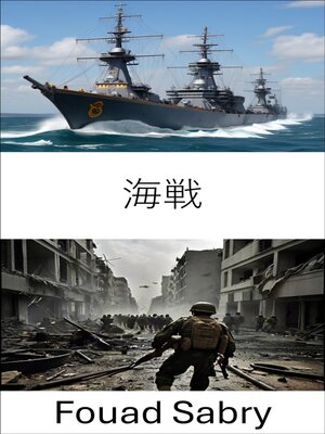 cover image of 海戦